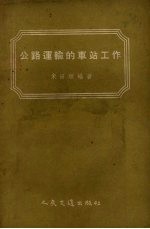 公路运输的车站工作