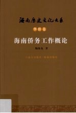 海南侨务工作概论