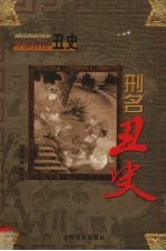 中国古代丑史 刑名丑史 第3卷