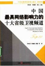 中国最具网络影响力的十大省级卫视频道 2009