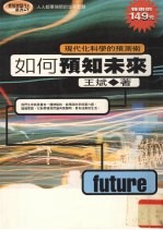 如何预知未来 现代化科学的预测术