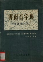 海南音字典 普通话对照