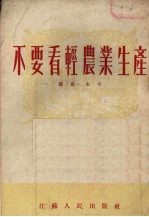 不要看轻农业生产