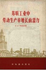 苏联工业中劳动生产率增长的潜力