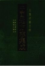 中国地方志集成 天津府县志辑 6 光绪武清县志 光绪宁河县志