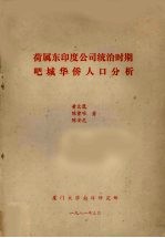 荷属东印度公司统治时期吧城华侨人口分析