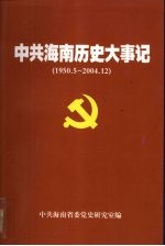 中共海南历史大事记 1950.5-2004.12
