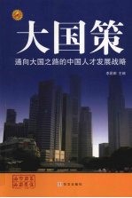 通向大国之路的中国人才发展战略