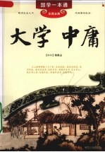 大学·中庸