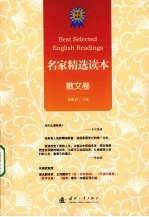 名家精选读本 散文卷