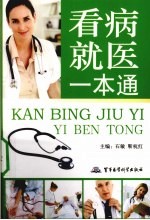 看病就医一本通