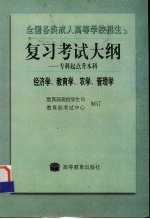 全国各类成人高等学校招生复习考试大纲 专科起点升本科 经济学、教育学、农学、管理学
