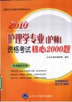 护理学专业(护师)资格考试核心2000题