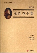 金性尧全集 第6卷 一盏录·三国谈心录·闭关录