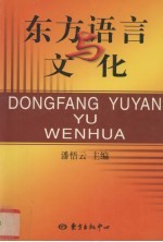 东方语言与文化