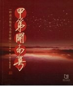 甲第开南粤 岭南首魁状元莫宣卿