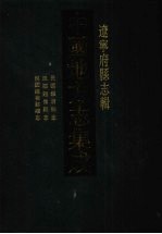中国地方志集成 辽宁府县志辑 11 民国铁岭县志 民国铁岭县志 民国铁岭县续志