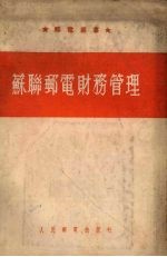 苏联邮电财务管理