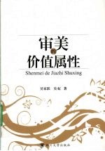 审美的价值属性