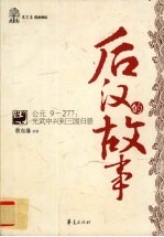 后汉的故事 公元9-277 光武中兴到三国归晋