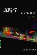 麻醉学 前沿与争论