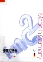 德意志制造 现代主义的原型·便利生活的创造者