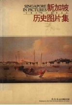 新加坡历史图片集 1819-1945