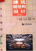 建筑钢结构设计