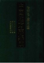 中国地方志集成 陕西府县志辑 32 乾隆宝鸡县志 民国宝鸡县志 光绪孝义厅志