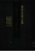 中国地方志集成 辽宁府县志辑 13 康熙盖平县志 民国盖平县志 光绪平县乡土志 民国盖平县乡土志 光绪盘山厅乡土志 民国复县志略
