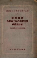 铁路线路改用电力和内燃牵引时的运营计算