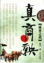 真商鞅 成事之道