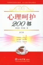 心理呵护200招