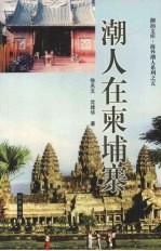 潮人在柬埔寨