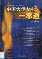 中国大学专业一本通
