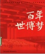 百年世博梦