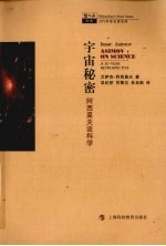 宇宙秘密 阿西莫夫谈科学