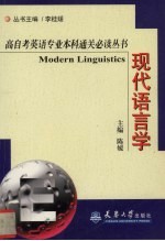 高自考英语专业本科通关必读丛书 现代语言学