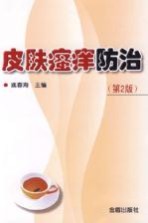 皮肤瘙痒防治