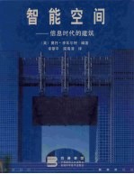 智能空间 信息时代的建筑