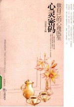 心灵密码 做自己的心理医生
