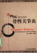中西医结合治疗骨性关节炎
