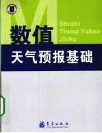 数值天气预报基础
