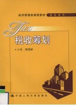 税收筹划