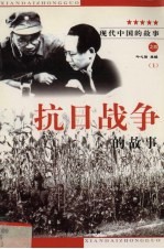 现代中国的故事之四 抗日战争的故事 上