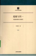 超越与同一 欧盟的集体认同研究
