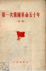 第一次俄国革命五十年 提钢