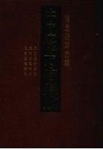 中国地方志集成 河北府县志辑 20 民国迁安县志 民国昌黎县志 民国卢龙县志