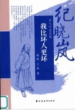 古人口述自传 我比坏人更坏