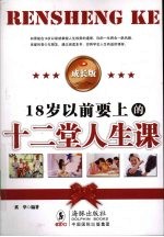 18岁以前要上的十二堂人生课